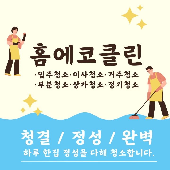 홈에코클린