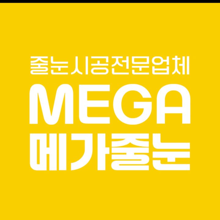 메가줄눈