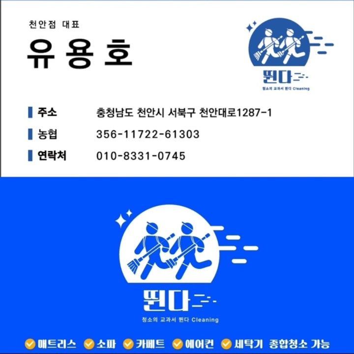 매트리스 소파 카페트 클리닝 뛴다 천안점