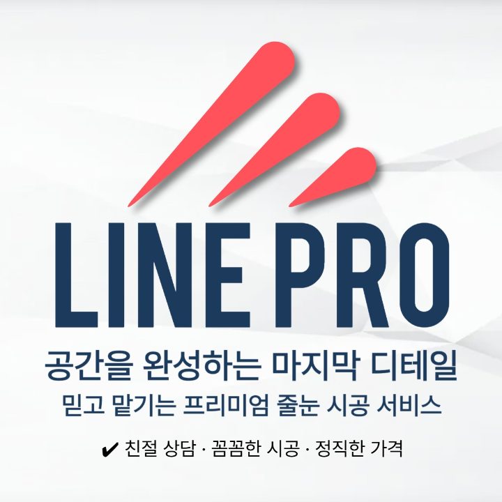 라인프로줄눈