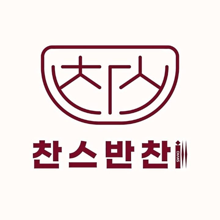 찬스프리미엄반찬도시락 좌동본점