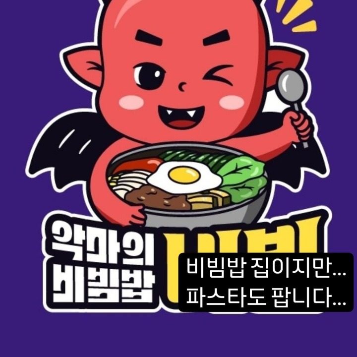 악마의비빔밥비빌 신림점