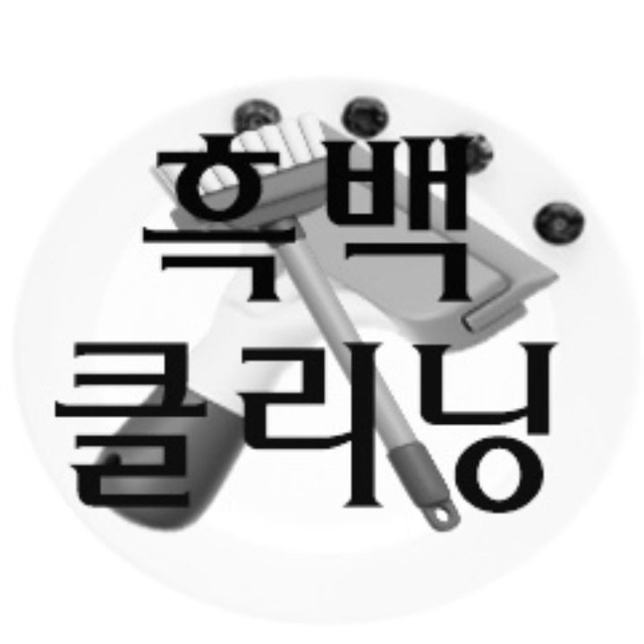 흑백클리닝