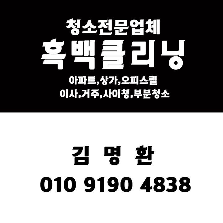 흑백클리닝