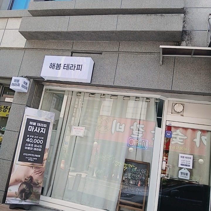 해봄테라피