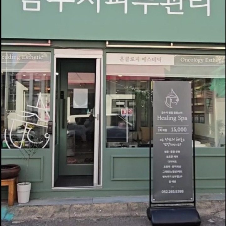 금수저피부관리