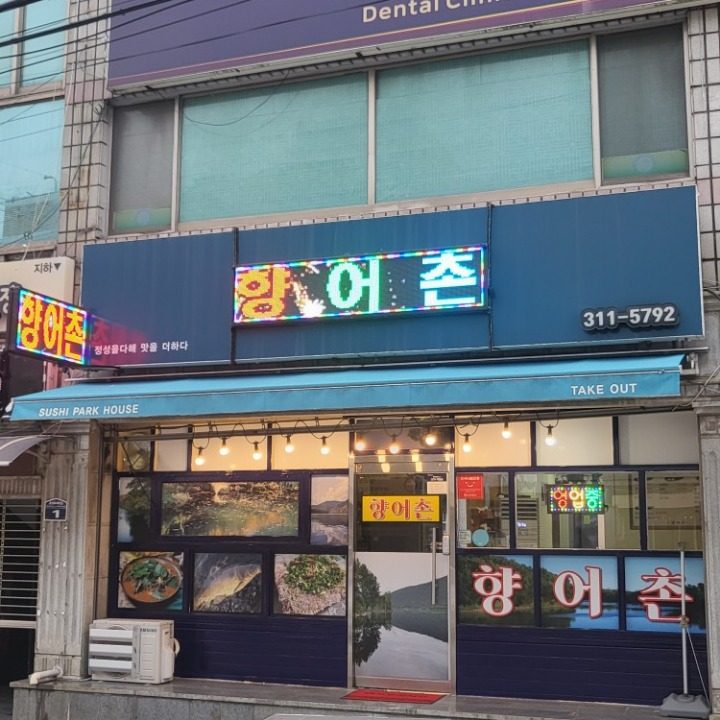 향어촌