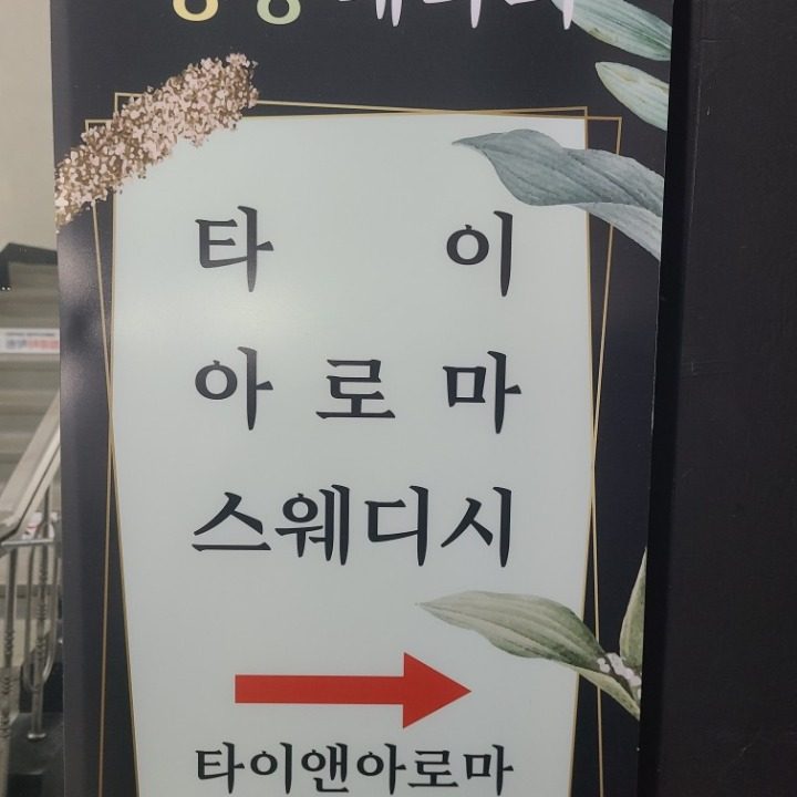 타이앤아로마