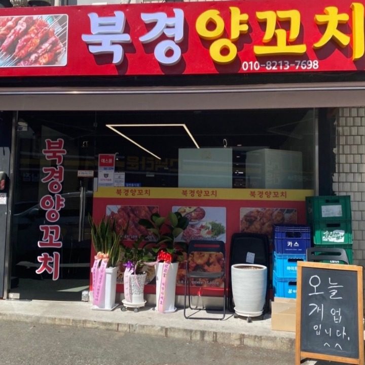 북경양꼬치