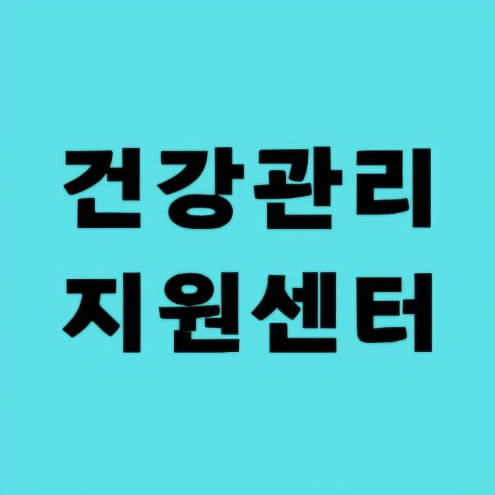 건강관리지원센터