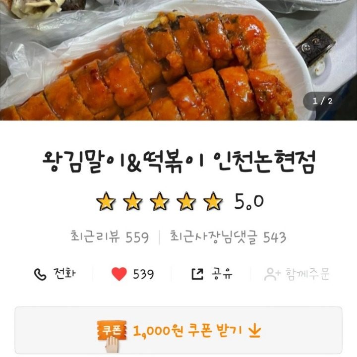 왕김말이&떡볶이 인천 논현점