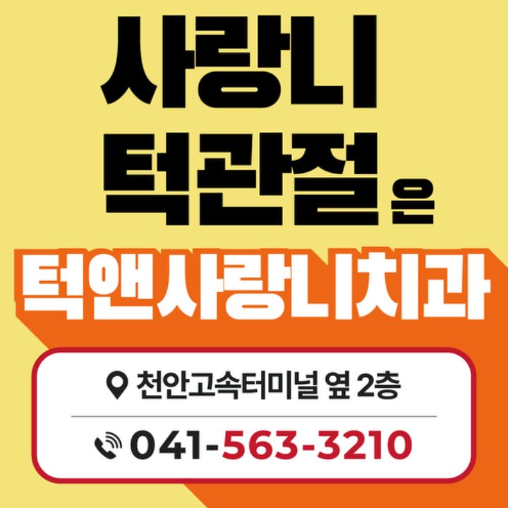 턱앤사랑니치과의원