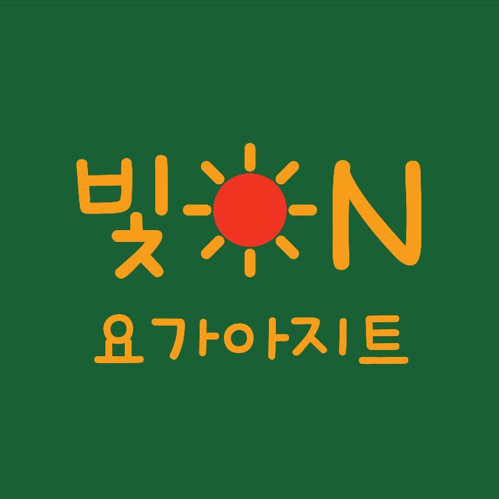 빛온요가아지트