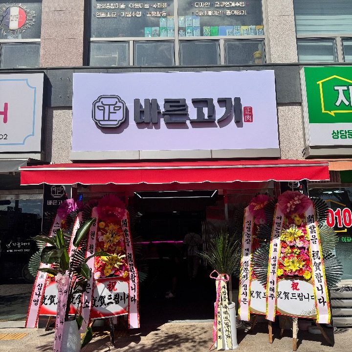 바른고기