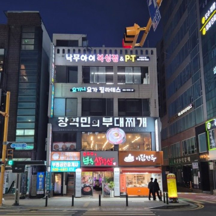 낙무아이복싱짐부평역점