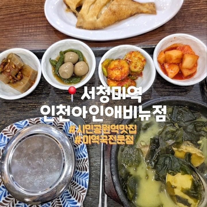 서청미역인천아인앤비뉴점