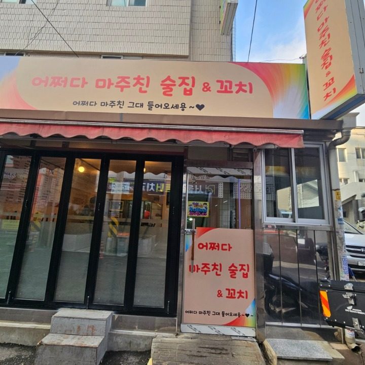 어쩌다마주친술집