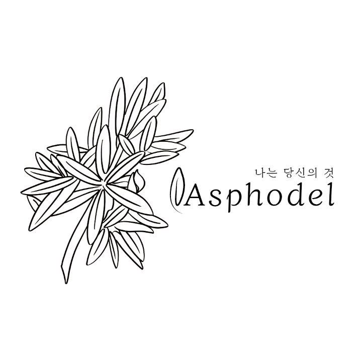 Asphodel 아스포델