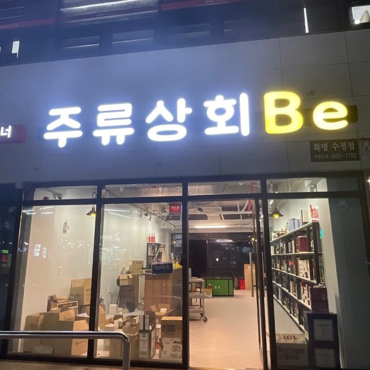 주류상회Be부산화명수정점