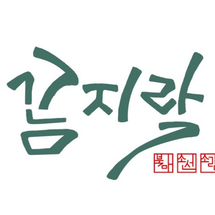 꼼지락 공방