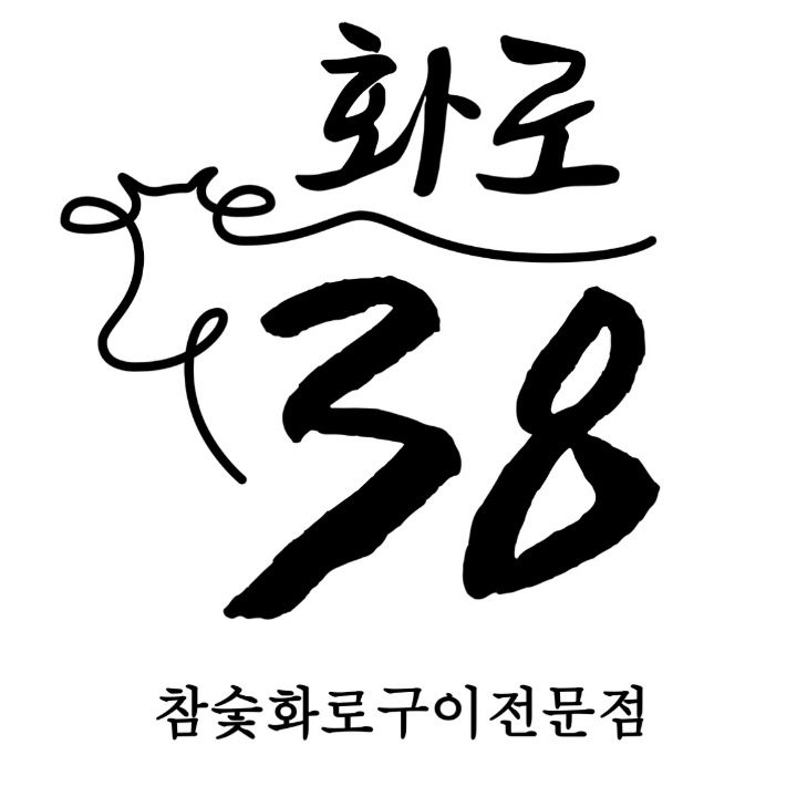 화로38