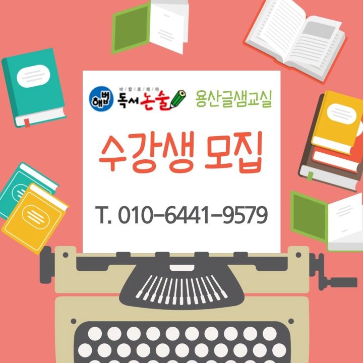 해법독서논술 용산글샘교실