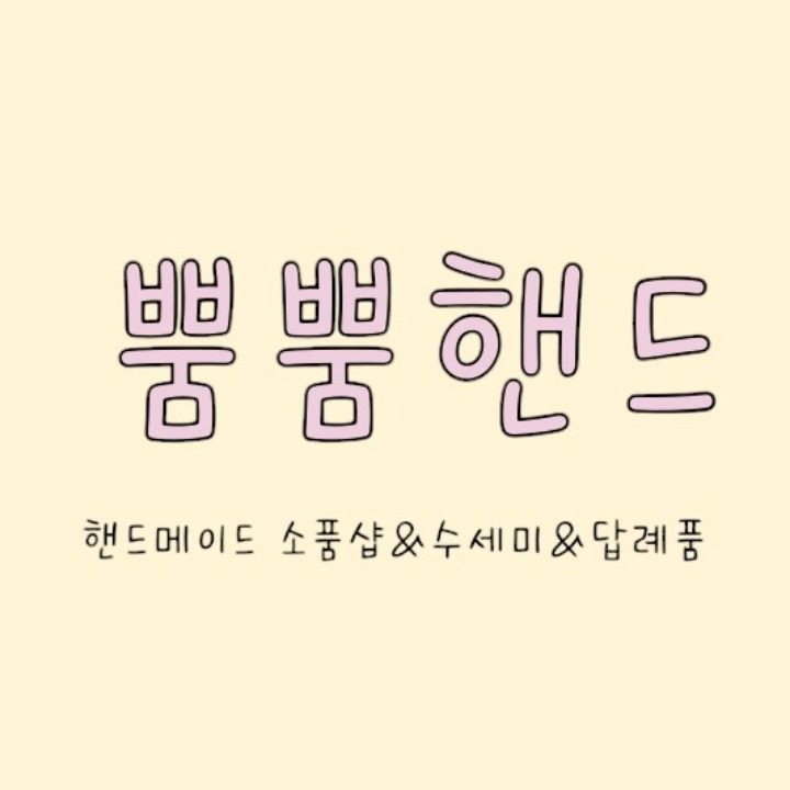 수세미마켓 소소핸뜨