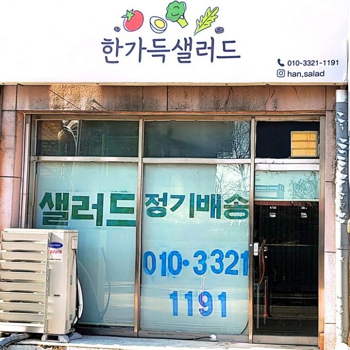 한가득샐러드