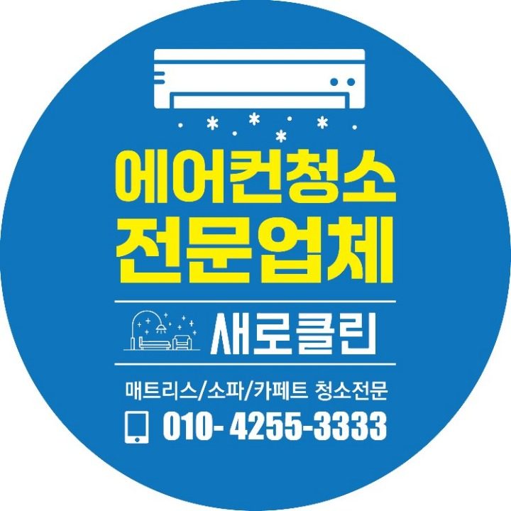 에어컨 매트리스 소파 카페트청소 새로클린 구로점