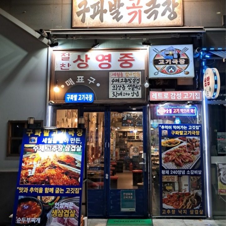 구파발고기극장