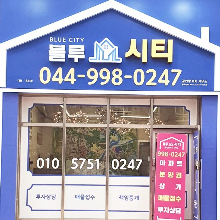 블루시티공인중개사사무소