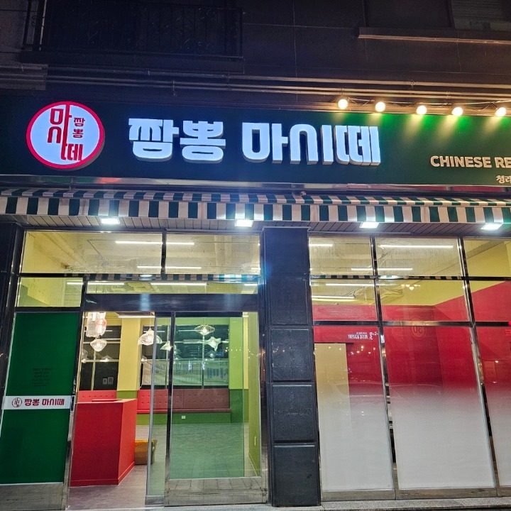 짬뽕마시떼