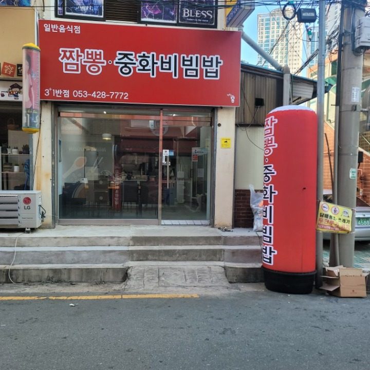 짬뽕중화비빔밥