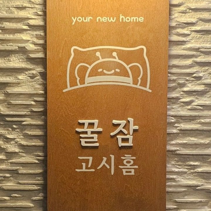 꿀잠고시홈