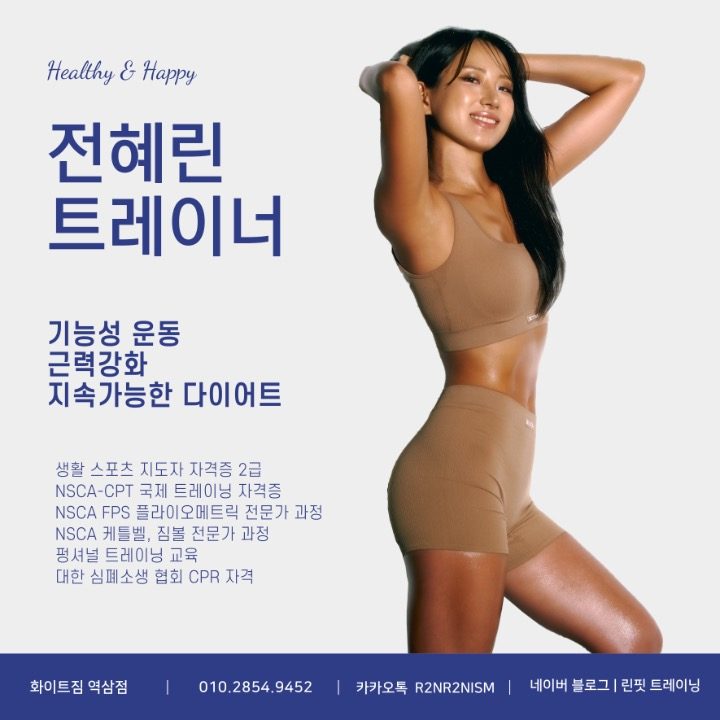 전혜린 퍼스널 트레이너