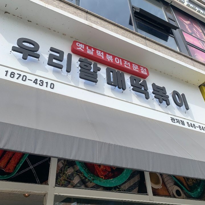 우리할매떡볶이 관저점