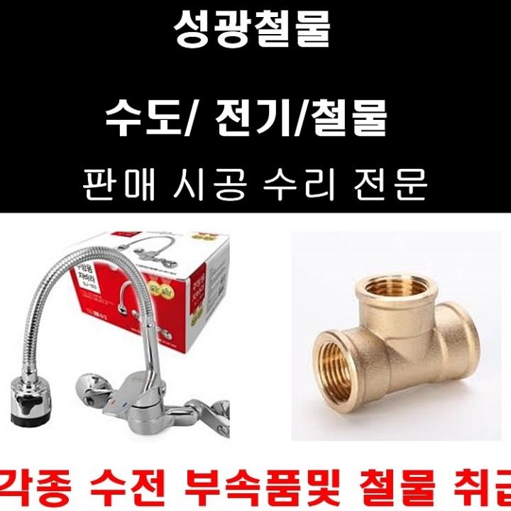 성광수도 수전 철물