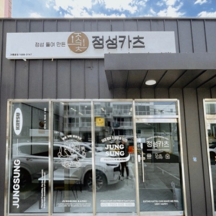 정성카츠 울산중구점