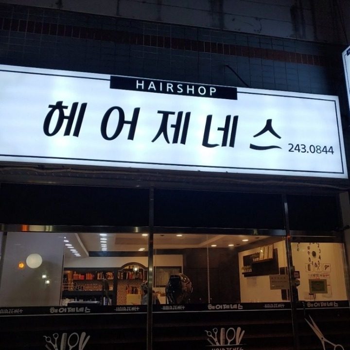 헤어제네스