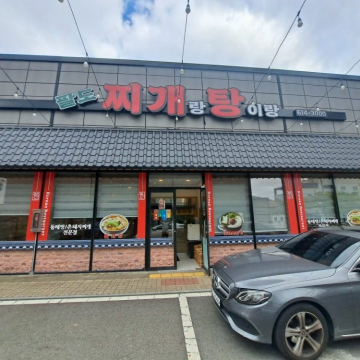 팔도찌개랑 탕이랑