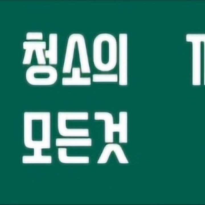 청소의 모든것 깨끗한 세상