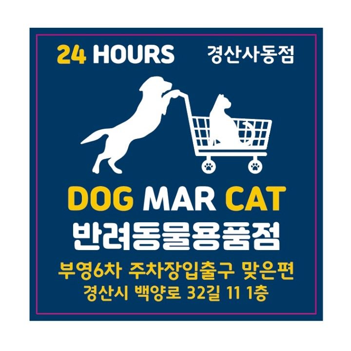 무인애견용품 도그마캣