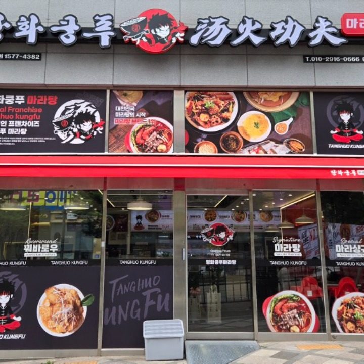 탕화쿵푸마라탕 세종아름점
