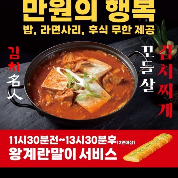 장군꼬들살김치찌개