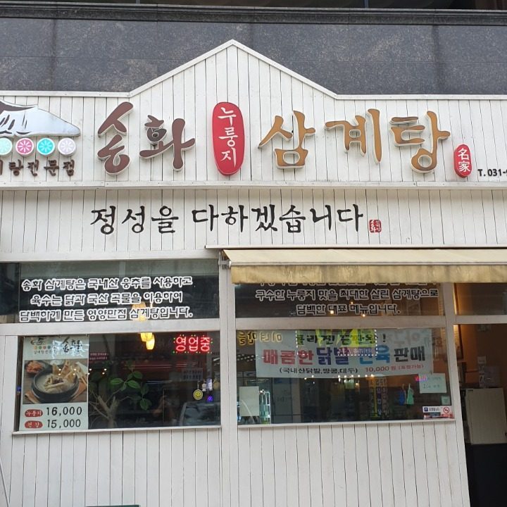 송화삼계탕