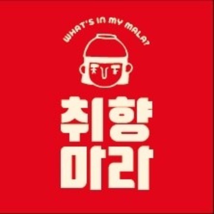 취향마라 안산고잔점