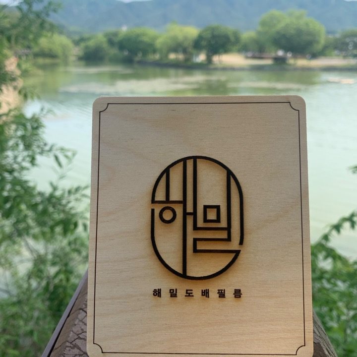 해밀도배