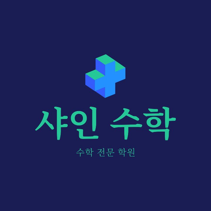 샤인수학