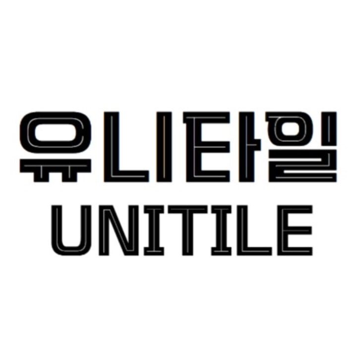 유니타일