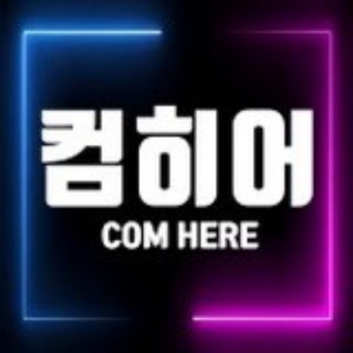 컴히어